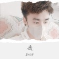 皓洋 - 爱过