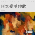 阿文Ray - 天若有情