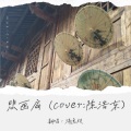 绮逸枝 - 悲画扇