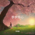 苏芮媛 - 三寸天堂