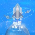 八十五 - 梦想发射计划