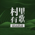 张禄籴 - 葛溪山乡