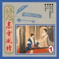 名将管弦乐团 - 我是一只画眉鸟