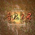 雪梅思君
