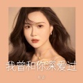 水吉 - 我曾和你深爱过