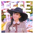 김정민 - 똑똑