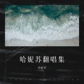 哈妮苏 - 花轿里的人