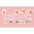 时薪七十六_Official、彼时、姬骅歆、车厘子小七、十六Christina、六酥 - 靠一些瞎编 (sx76儿童节特辑)
