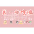 时薪七十六_Official、彼时、姬骅歆、车厘子小七、十六Christina、六酥 - 靠一些瞎编