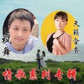 天籁含香、枫舞 - 花独醉 (枫舞缺女声)