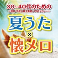 夏うた×懐メロ ~30~40代のための昭和-平成の超定番夏J-POPメドレー~ (DJ MIX)