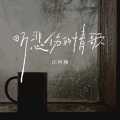 汪珂楠 - 听悲伤的情歌
