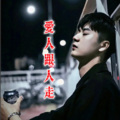 逍遥哥 - 爱人跟人走