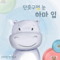 단춧구멍 눈 하마 입 (I Love Myself)