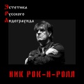 Ник Рок-Н-Ролл、Azzza - Fish Speak
