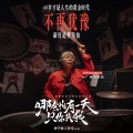 王维锴、广西杨奶奶 - 不再犹豫