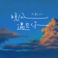 久歌LM - 晚风遇见你