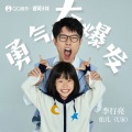 李行亮、佑儿 - 勇气大爆发