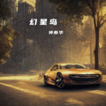钟新华zxh - 你是谁的谁