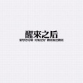 眼泪 - Baby Don't Go