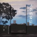 张俊波 - 悲伤的爱情