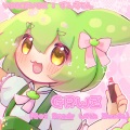 現世欠落、ずんだもん - GRWZ (Get Ready With Zunda) feat. ずんだもん