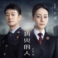 执火的人 (《公诉》电视剧插曲)