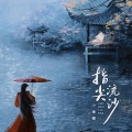 小雨粥 - 指尖流沙
