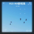 慧慧 - 人间总有一两风