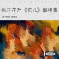 栀子花开《花儿》 - 真话最伤人