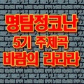 바람의 라라라~ 소중한 우리들의 시간