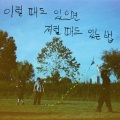 Astral Swaggy - 이럴 때도 있으면 저럴 때도 있는법 (feat. Malkey)