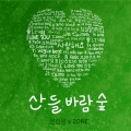 2ONE (투원)、권진원 - 산 들 바람 숲