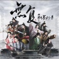 漠轻寒、沈千泷、白一舟、黎旭不算卦、陈希、途凉、流光Hesh、忘了看、乐白、若愚不是鱼、飞哥、瓶子儿、忱星ChnG、云岫Mia、木夏木兮 - 无复【《刺客列传》群像曲】纯歌版