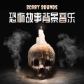 恐怖故事背景音乐 - 黑暗的环境音乐, 鬼叫声音效, 起鸡皮疙瘩