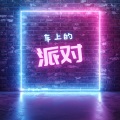 车上的派对 - 2023最热门的车载音乐,适合驾驶听、健身、运动、夜店俱乐部和酒吧的欢快的电子音,edm和浩室音乐