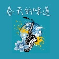 春天的味道 - 深度放松的爵士乐,舒缓的爵士吉他音乐,咖啡店氛围,波萨诺瓦和流畅爵士