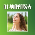 Pranayama 瑜伽、呼吸放松、深呼吸 - 吐纳呼吸法