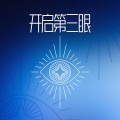 脉轮觉醒系列、三眼脉轮、冥想方式 - 宇宙的声音