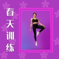 春天训练 - 适合健身锻炼和力量提升的12首歌曲,电子混音,快跑背景音乐,最热的运动音乐