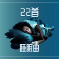 睡眠曲