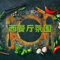 西餐厅氛围 - 高雅格调爵士布鲁斯音符,西餐厅该放的柔和背景音乐,美食的爵士配乐
