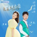 罗浩、罗啦 - 把未来点亮