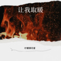 柠檬薄荷蜜 - 让我取暖