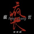 歪歪超 - 疯长
