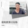 过客 - 爱的世界只有你