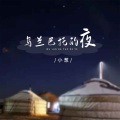 乌兰巴托的夜