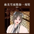 歌果 - 红装