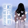 歌果 - 爱情没那么简单