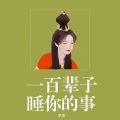 歌果 - 当不了神也成不了仙